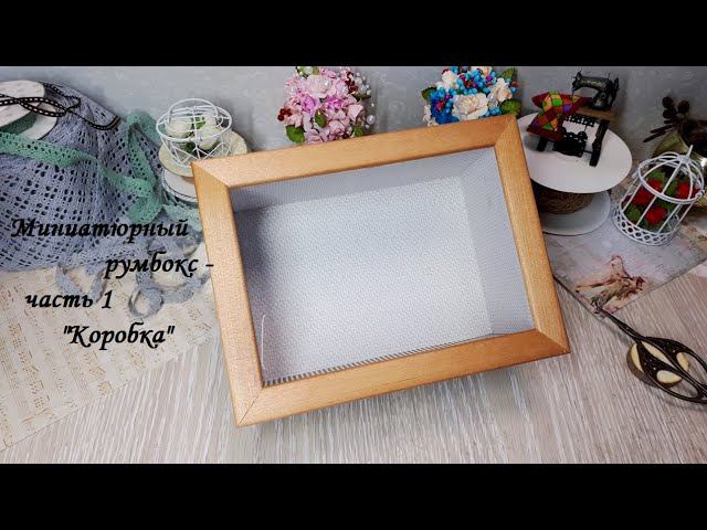 DIY Miniature Roombox\ Миниатюрный румбокс - часть 1 