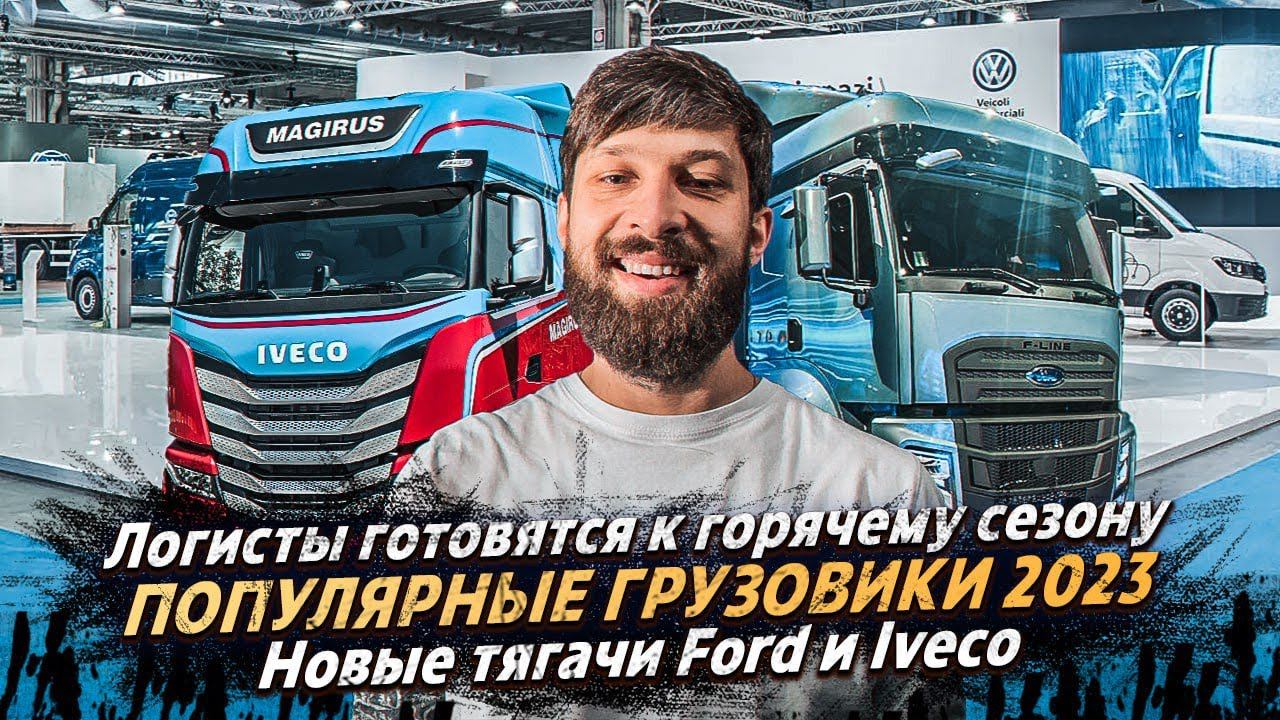 В ПЕРЕВОЗКАХ СУПЕР-СЕЗОН? / ПОПУЛЯРНЫЕ ГРУЗОВИКИ 2023 / НОВЫЕ ТЯГАЧИ от Ford и Iveco / SIDDES смотреть онлайн