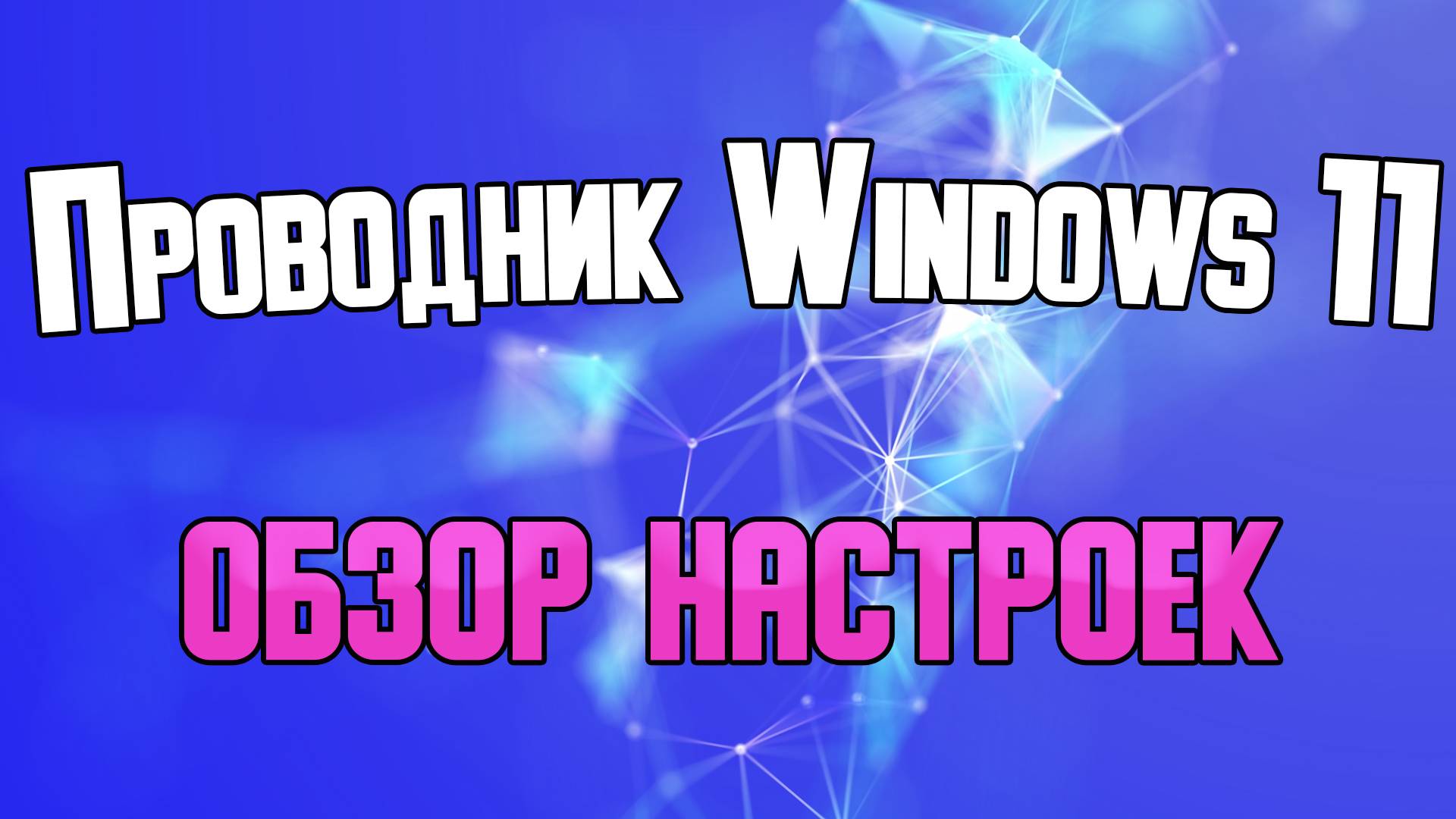 Обзор настроек проводника Windows 11