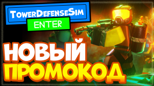 НОВЫЙ КОД в Tower Defense Simulator - промокод Товер Дефенс симулятор Роблокс