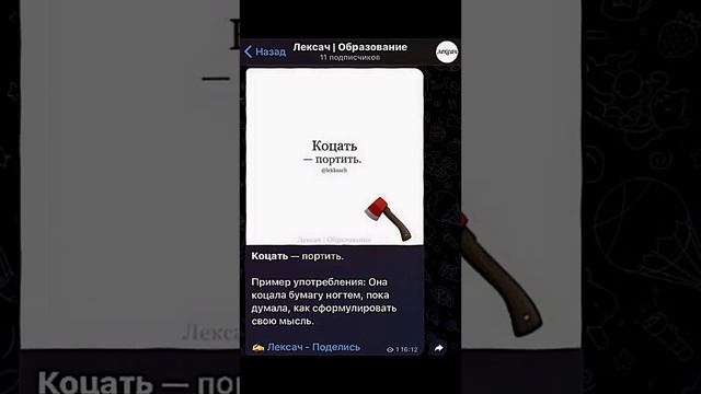 Что такое КОЦАТЬ? БОЛЬШЕ СЛОВ В ТГ @lekksach смотреть онлайн