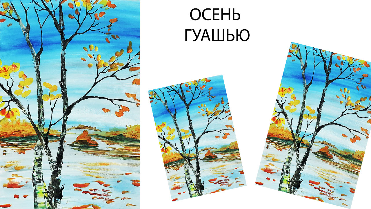 Как нарисовать осень легко. Рисуем дерево. Осенний пейзаж гуашью. Картина для начинающих. смотреть онлайн