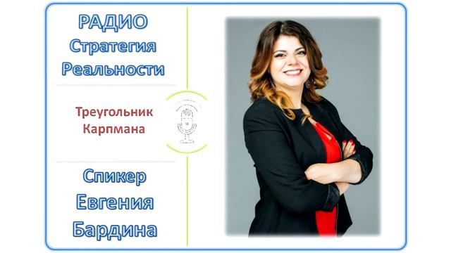 Треугольник Карпмана. Евгения Бардина - Радио Стратегия Реальности смотреть онлайн