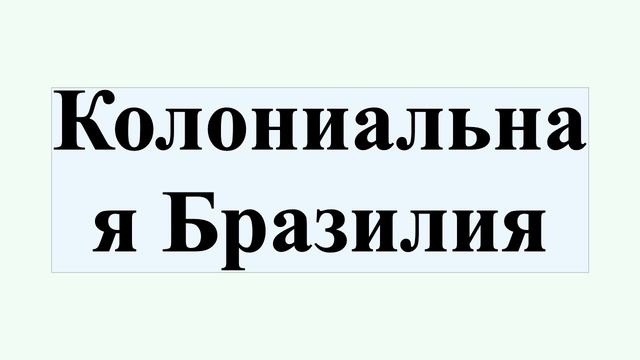 Колониальная Бразилия смотреть онлайн