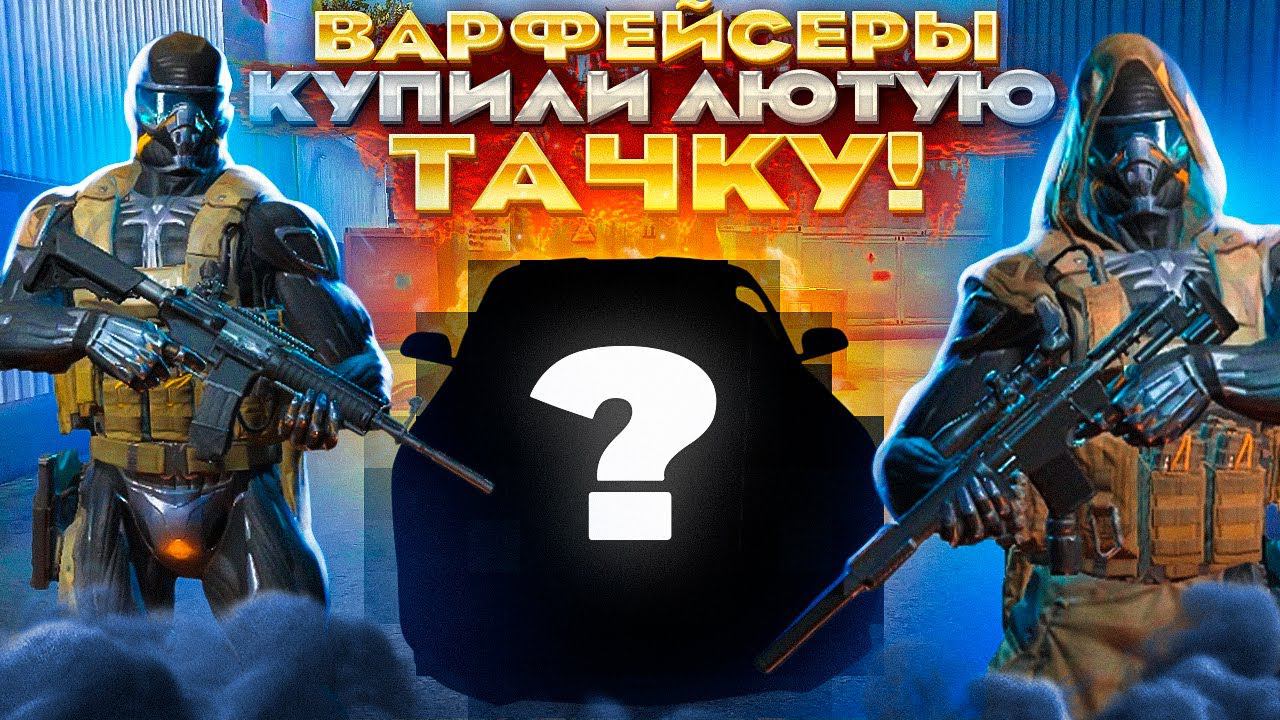 ВАРФЕЙСЕРЫ КУПИЛИ ЛЮТУЮ ТАЧКУ смотреть онлайн