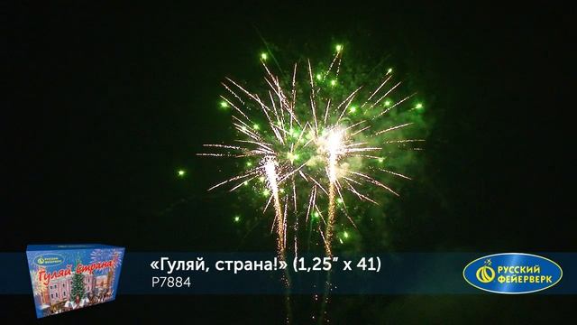 Фейерверк Р7884 "Гуляй, страна!" (1,25" х 41 залп) смотреть онлайн