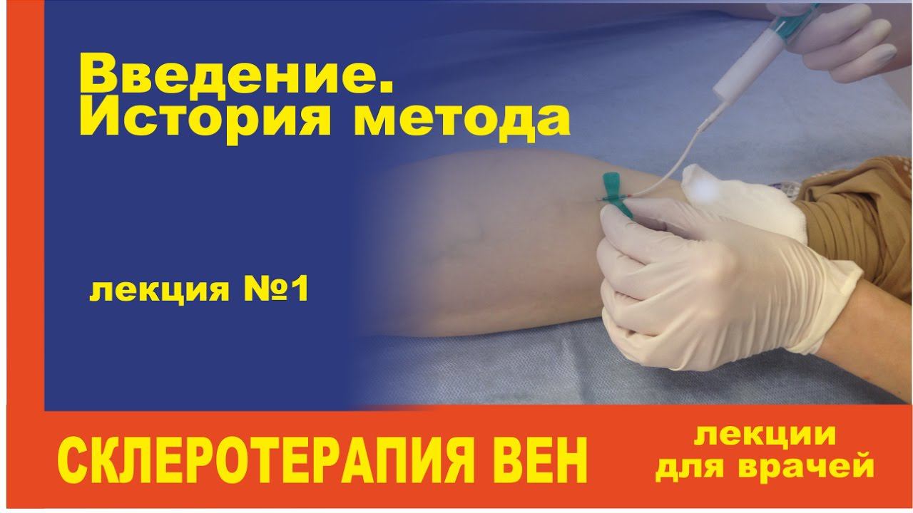Склеротерапия лекция для врачей 1 смотреть онлайн