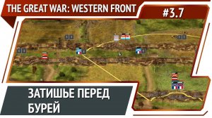 Атака на незащищенную область / The Great War: Western Front: прохождение №3.7