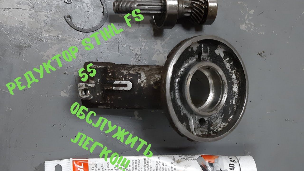 Как смазать редуктор на триммере если редуктор не обслуживаемый!?Да вот так!!!Штиль FS 55. смотреть онлайн