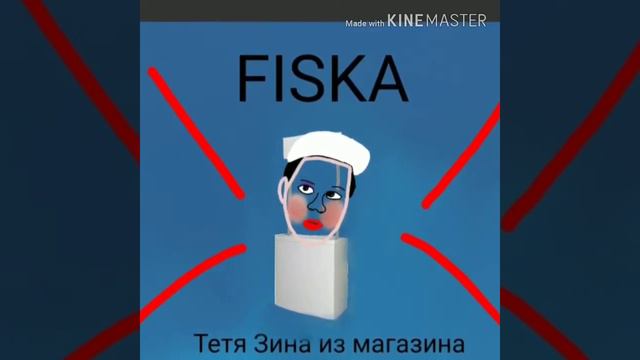 FISHKA-Тетя Зина из магазина.