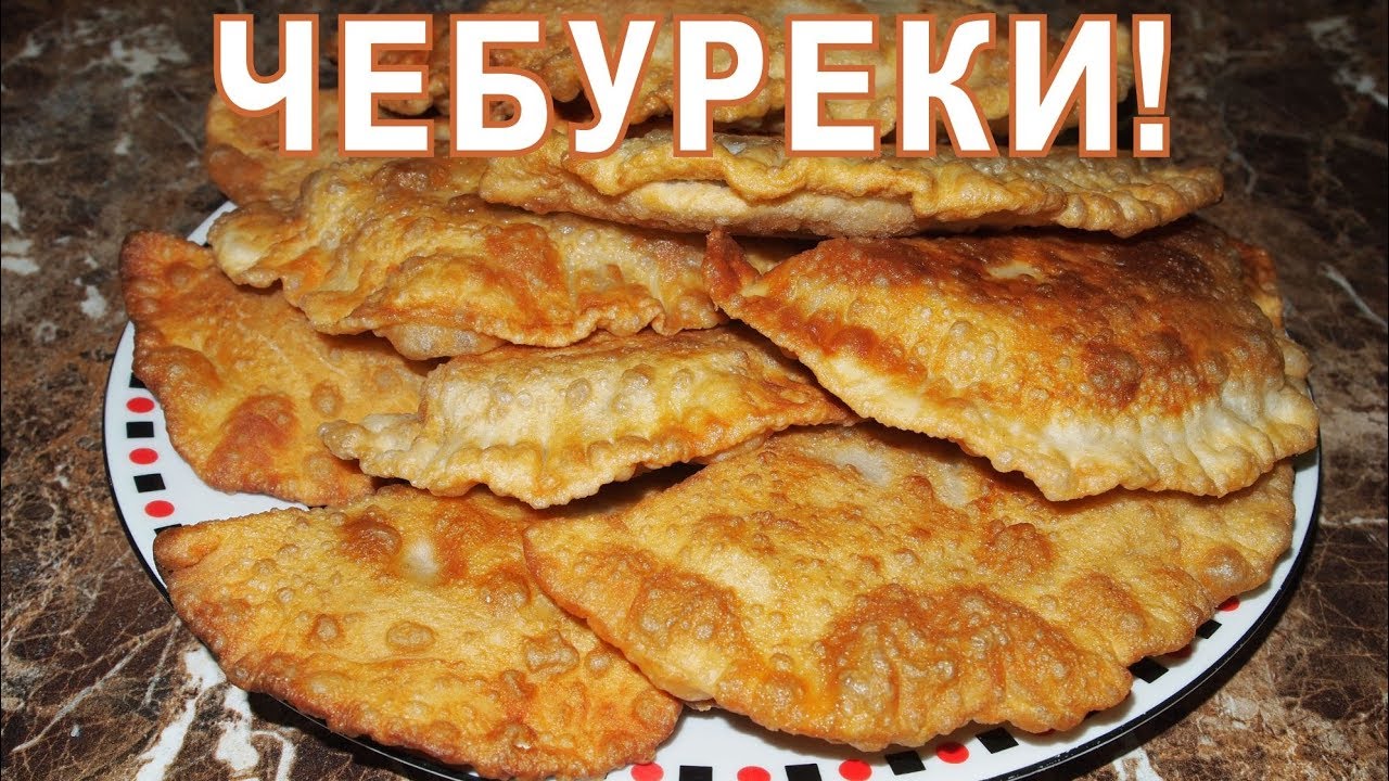 ЧЕБУРЕКИ! Хрустящие и сочные! смотреть онлайн