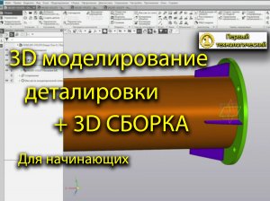 3D моделирование деталировки и сборка в КОМПАС 3D (моделирование для начинающих)