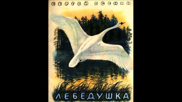 Лёбёдушка —Сергей Есенин — читает Павел Беседин смотреть онлайн