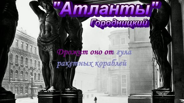 КАРАОКЕ Атланты Городницкий смотреть онлайн