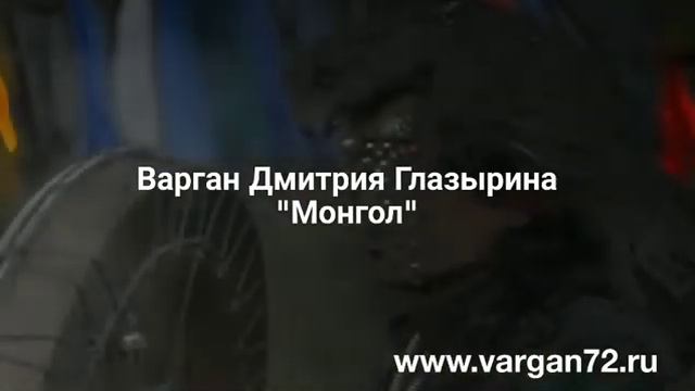 Варган Дмитрия Глазырина Монгол смотреть онлайн