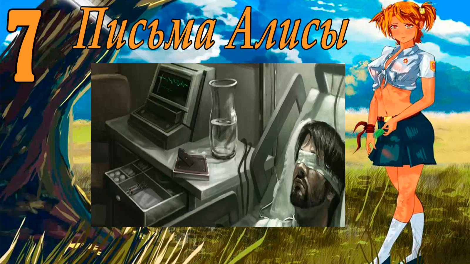 Письма Алисы (мод БЛ) #7 Концовка: Прости, но нет