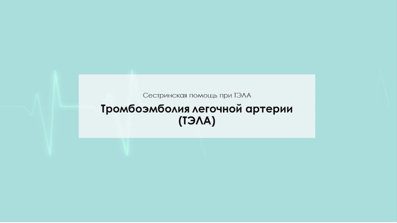 Тромбоэмболия легочной артерии смотреть онлайн