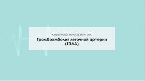 Тромбоэмболия легочной артерии