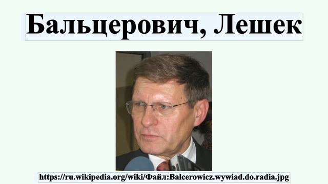 Бальцерович, Лешек смотреть онлайн