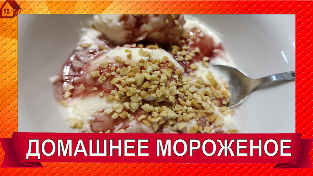 ДОМАШНЕЕ МОРОЖЕНОЕ/ МОРОЖЕНИЦА KITFORT KT-1825 Распаковка и первый тест/экспромт рецепта смотреть онлайн