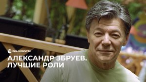 Юбилей Александра Збруева
