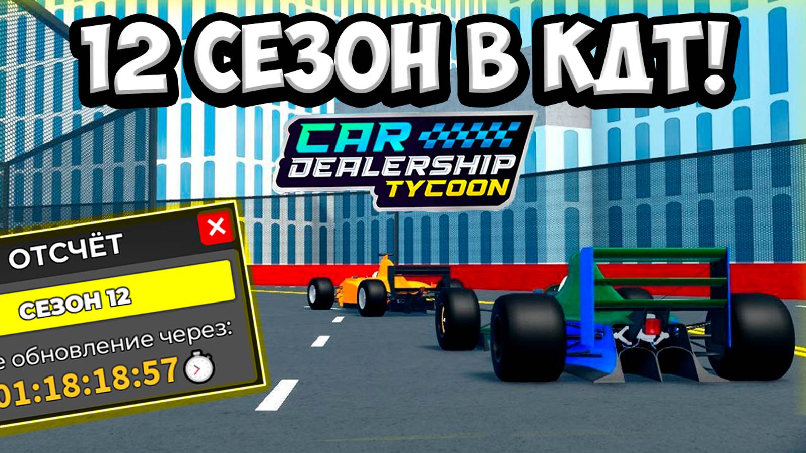 НОВЫЙ 12 СЕЗОН В КДТ! НОВАЯ СЕЗОНАЯ ГОНКА! ОБЗОР НОВОГО СНЕК ПИКА! | ROBLOX CAR DEALERSHIP TYCOON