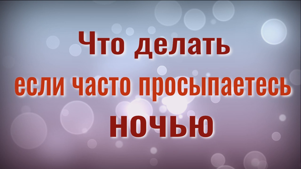 Бессонница уйдёт навсегда! Что делать если часто просыпаетесь ночью смотреть онлайн