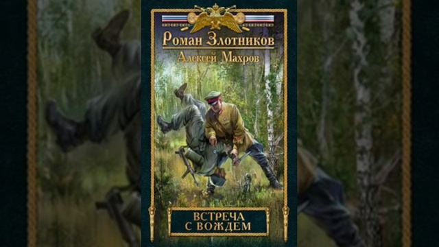 обзор на цикл Разговор с вождём. Авторы Роман Злотников и Алексей Марков смотреть онлайн