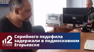 Серийного педофила задержали в подмосковном Егорьевске
