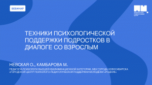 Техники психологической поддержки подростков в диалоге со взрослым