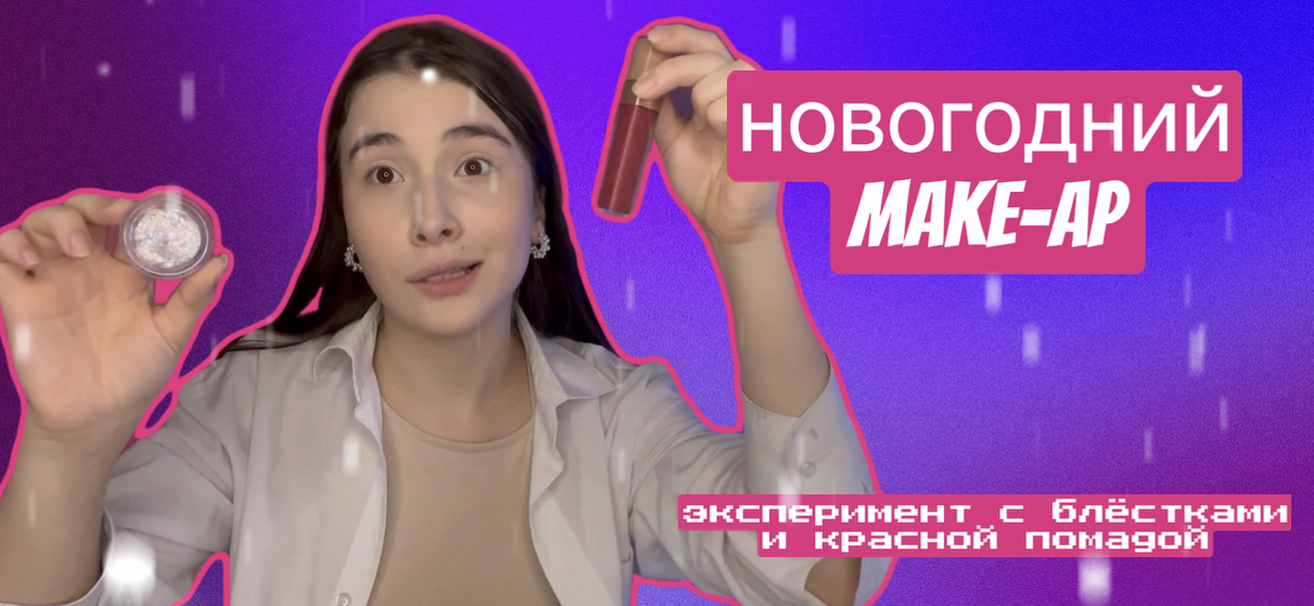 Новогодний макияж | Byfemida