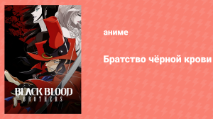 Братство чёрной крови 4 серия «Старая кровь» (аниме-сериал, 2006)