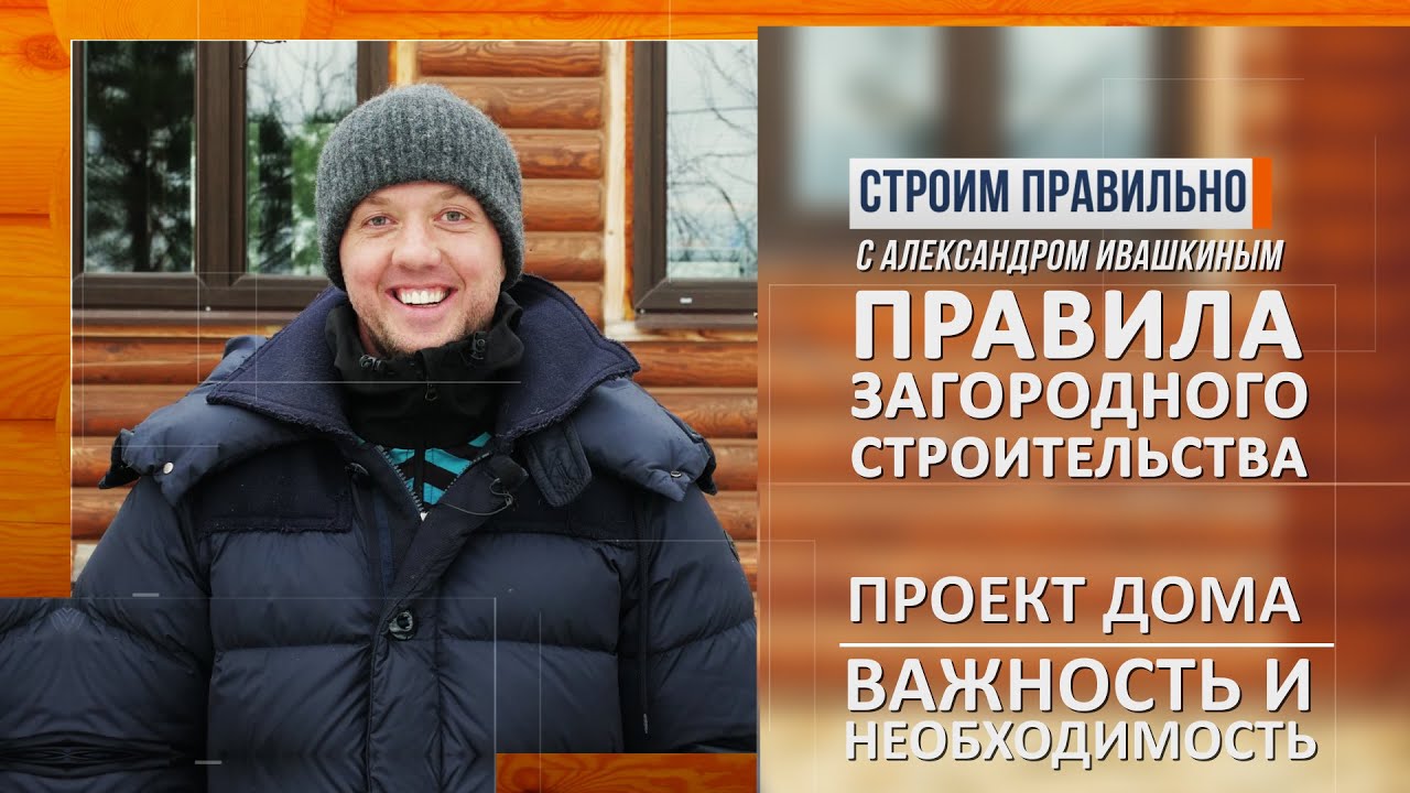 Проект дома. Важность и необходимость. Правила загородного строительства. смотреть онлайн