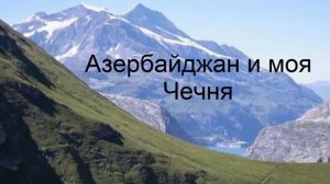 НАШ БРАТ...МУЖ МАККИ МЕЖИЕВОЙ...АЗЕРБАЙДЖАН И МОЯ ЧЕЧНЯ...2019...