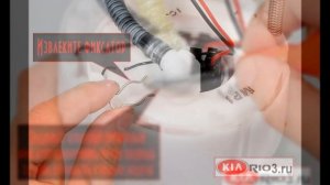 Замена топливного фильтра в Киа Рио-3
