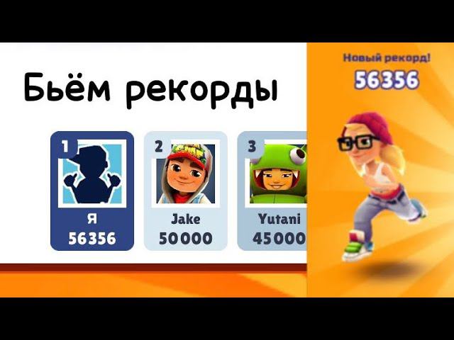 Бьём рекорды в сабвей сёрф! Побил рекорд Джейка?! Subway Surfers смотреть онлайн