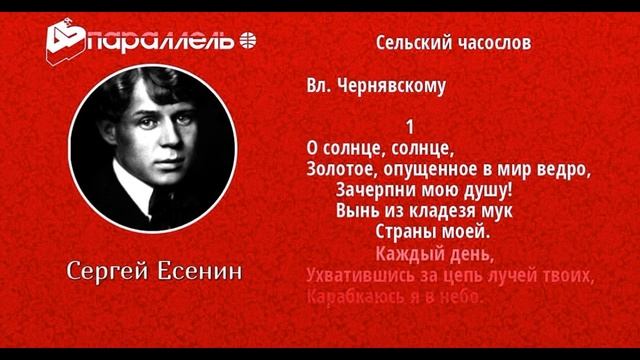Сельский часослов — Сергей Есенин — читает Павел Беседин смотреть онлайн