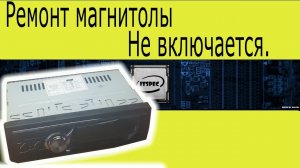 Ремонт автомагнитолы.  Не включается.  Ремонт магнитолы.  Pioneeir 1788..mp4