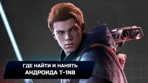 Star Wars Jedi Survivor - Где найти андроида T-1N8