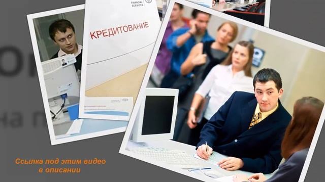 Что нужно чтобы получить кредит смотреть онлайн