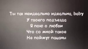 Егор Крид – не идеальная  (Не)идеальна (Текст песни) текст песни слова караоке Lyrics