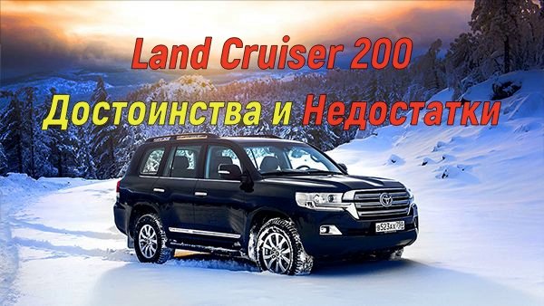 Toyota Land Cruiser 200 / Плюсы и минусы