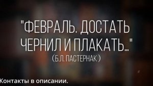 Как правильно читать стихотворение «Февраль. Достать чернил и плакать…» (Б. Пастернак) с выражением