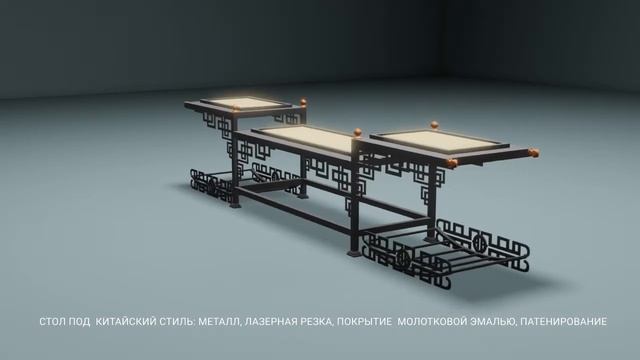 стол под китайский стиль металл, лазерная резка, покрытие молотковой эмалью, патинирование смотреть онлайн