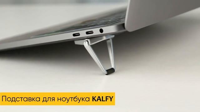 Подставка для ноутбука алюминиевая KALFY смотреть онлайн