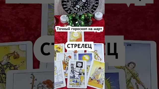Точный гороскоп Cтрелец на март 2023 года. Тайна Жрицы #shorts смотреть онлайн