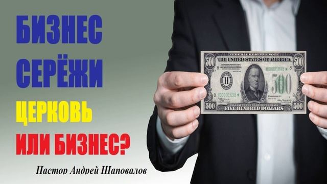 Бизнес Серёжи. Церковь или бизнес? Ремикс. смотреть онлайн