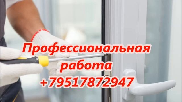 Ремонт регулировка окон Сборка мебели в Челябинске +79517872947 смотреть онлайн