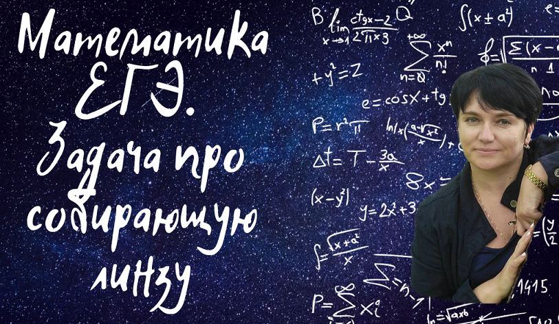 Математика ЕГЭ. Задание №8. Собирающая линза. Задание из открытого банка заданий ФИПИ.