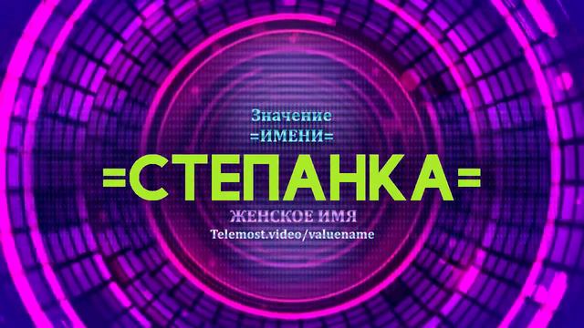 Значение имени Степанка - Тайна имени смотреть онлайн